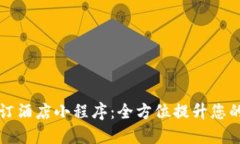 TPWallet订酒店小程序：全方位提升您的预订体验
