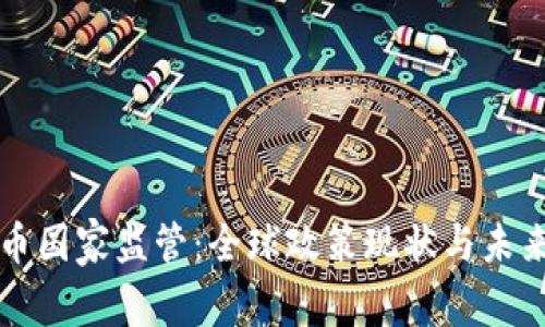 虚拟币国家监管：全球政策现状与未来趋势