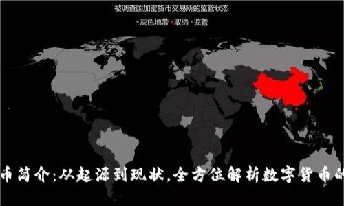 虚拟币简介：从起源到现状，全方位解析数字货币的未来