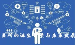 虚拟币交易所的诞生背景与未来发展趋势分析