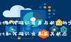TPWallet如何确认交易与状态的完整指南TPWallet如何