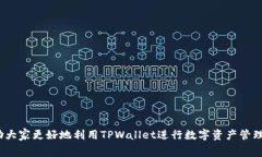   如何查看TPWallet的手续费信息 /  guanjianci TPWall
