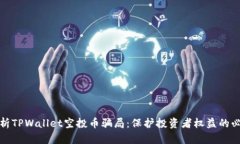 深入解析TPWallet空投币骗局：保护投资者权益的必