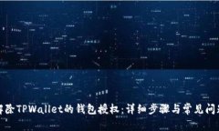 如何解除TPWallet的钱包授权：详细步骤与常见问题