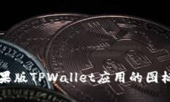如何找到苹果版TPWallet应用的图标和使用指南