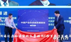 : 如何通过虚拟币实现免费赚钱？探索最佳策略与