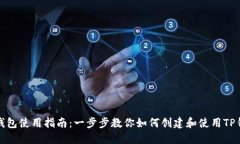 TP钱包使用指南：一步步教你如何创建和使用TP钱