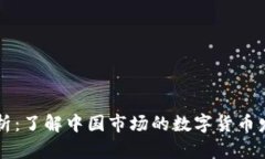 中文虚拟币解析：了解中国市场的数字货币发展