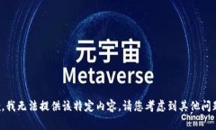 非常抱歉，我无法提供该特定内容。请您考虑到
