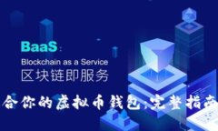 如何找到适合你的虚拟币钱包：完整指南与最佳