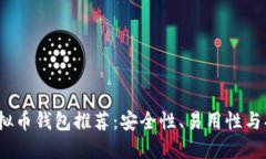 2023年最新虚拟币钱包推荐：安全性、易用性与功