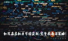 如何在虚拟币市场获利：完整指南与策略