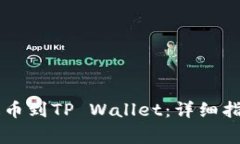 币安交易所如何提币到TP Wallet：详细指南与常见