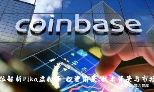 全方位解析Pika虚拟币：投资前景、技术背景与市场动态