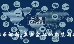 FDM虚拟币解析：未来金融的新星与投资机会