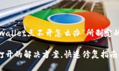 以下是我为“tpwallet点不开怎么办”所制定的和相