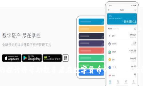 虚拟币行情单位：了解数字货币的交易语言

虚拟币, 数字货币, 行情单位/guanjianci

随着数字经济的快速发展，虚拟币的盛行已经成为当今金融市场的重要组成部分。无论是在投资、交易还是日常使用中，对虚拟币行情单位的解析是每一位涉足这一领域的用户都必须掌握的基础知识。本文将对虚拟币行情单位进行详细分析，并解答相关问题，以帮助读者更好地理解虚拟货币的交易规则和市场动向。

一、什么是虚拟币行情单位？
虚拟币行情单位是指用于测量和表示虚拟货币市场价格的基本单位。对虚拟币进行定价和交易时，通常采用特定的单位来表示。例如，比特币用“BTC”表示，以太坊用“ETH”表示，而莱特币则用“LTC”表示。同时，大部分交易所还会显示虚拟币与法定货币（如美元、人民币）的兑换比率，便于投资者进行交易决策。

在虚拟币市场，行情单位不仅仅是价格的体现，它还包括交易量、市场市值等多维度的数据，这些信息共同构成了虚拟币的行情表现。了解行情单位的关键在于明确每种虚拟货币的单位符号及其对应的兑换关系，这对于后续的投资和交易决策都是至关重要的。

二、虚拟币行情单位的分类
虚拟币行情单位可以按照不同的标准进行分类。一种常见的分类方式是根据货币的功能和属性进行划分。例如，主流数字货币（如比特币、以太坊等）往往与法币有直接的交易兑换关系，而一些稳定币（如USDT等）则旨在保持与法币的锚定，提供相对稳定的价值。

此外，从交易角度出发，并结合技术分析，行情单位还可以分为市场单位和交易单位。市场单位是用户在交易平台上看到的所有货币的汇总信息，而交易单位则更侧重于实际交易中涉及的数量和价格区间。对于广大投资者来说，理解这些行情单位及其背后的意义至关重要。

三、如何解读虚拟币行情？
在虚拟币市场中，实时行情的数据往往变动频繁，对于投资者而言，了解如何解读这些行情显得尤为重要。首先，用户需要关注当前价格，这是判断市场趋势的直接依据。虚拟币价格的波动受多种因素影响，包括市场需求、政策监管、技术更新等。因此，关注价格的同时也要学会从多个维度分析市场情况。

其次，交易量是另一个重要的参考指标，交易量的变化通常会反映市场的活跃程度。高交易量意味着市场的流动性好，潜在的投资机会也更多；而交易量较低则可能意味着市场萧条，风险相对较高。

此外，市值是评估虚拟币总体市场表现的重要指标。市值是指数量（流通量）乘以当前价格，市值高的虚拟币往往被认为更为稳定、具备投资价值。

四、虚拟币行情走势及预测
市场走势是在一定时期内，虚拟币价格变化形成的图象，用于分析市场行情和趋势。在分析市场走势时，技术分析与基本面分析两者不可或缺。技术分析主要依赖历史数据、价格图表以及数学模型等对未来行情进行预测。投资者可以借助价格趋势线、成交量图、移动平均线等工具来进行趋势判断。

而基本面分析则更注重虚拟币的内在价值以及外部经济因素，例如技术革新、法规政策、市场需求等都将影响币值。了解各个因素对市场价格的影响，合理预测行情的走向，可以帮助投资者做出更合理的决策。

五、虚拟币行情常见问题解答

1. 如何选择合适的交易平台？
选择合适的虚拟币交易平台是投资成功的重要前提。用户在选择平台时，应考虑以下几个方面：
ul
    li可靠性：选择知名度高、用户评价良好且有监管机构背书的平台。/li
    li手续费：不同平台的手续费标准可能不同，了解平台的交易费用能够有效降低投资成本。/li
    li支持币种：确保所选择的平台支持你关注的虚拟币，提供流动性。/li
    li用户体验：平台的界面设计、交易流程及联系客服的便利性也会直接影响使用体验。/li
/ul

在做出选择前，不妨通过多方对比、学习其他投资者的使用经验，做出更符合自身需求的选择。

2. 如何判断虚拟币的投资价值？
判断虚拟币的投资价值是一个复杂的过程，需要综合考虑以下几个方面：
ul
    li技术基础：虚拟币背后的技术创新是其价值的重要组成部分，例如区块链技术的独特性及可拓展性。/li
    li市场需求：了解该虚拟币的实际应用场景与需求，能有效判断其未来的成长潜力。/li
    li竞争对手分析：分析同类虚拟币的优势和劣势，判断该币的市场地位及竞争能力。/li
    li团队背景：开发团队的专业度和执行力在很大程度上影响项目的成功与否。/li
/ul

综合以上信息，有助于投资者做出更加科学的投资决策。

3. 如何把握虚拟币交易的时机？
把握交易时机是实现盈利的关键。在判断交易时机时，可以借助以下几个策略：
ul
    li趋势抉择：根据市场趋势判断是做多还是做空，顺势而为往往能够降低风险。/li
    li市场情绪：关注市场的恐惧与贪婪指数，适时调整自己的交易策略。/li
    li事件驱动：重大消息及政策变化往往会影响市场价格，关注相关信息，适时把握交易机会。/li
    li技术指标：学习比如相对强弱指数（RSI）、布林带等常用技术指标，辅助判断最佳进出场时机。/li
/ul

不过，市场波动是常态，理性的投资心态与适时的决策同样重要。

4. 虚拟币的安全性如何保障？
虚拟币的安全性一直是投资者关注的重点，保护自身资产的安全，可以从以下几个方面进行：
ul
    li数字钱包选择：选择信誉良好、安全性高的钱包存储虚拟币，硬件钱包或冷钱包是较为安全的存储方式。/li
    li启用双重身份验证：通过双重身份验证进一步增强账户安全，防止账号被黑客攻击。/li
    li定期更新和更改密码：认真对待安全设置，定期更新密码，确保账户的安全性。/li
    li警惕网络钓鱼：保持警惕，不随意点击未知链接，登录时务必访问官方网站。/li
/ul

安全意识和防范措施的结合，能够有效降低风险，保护个人资产。

5. 虚拟币的未来发展趋势是什么？
对于虚拟币未来的发展，市场普遍持乐观态度，主要体现在以下几个方面：
ul
    li政策的逐步放松：随着国家对数字货币认识的深入，相关政策的完善和放宽，将为数字货币创造良好的发展环境。/li
    li技术持续创新：区块链技术的持续进步将推动虚拟币应用的深入和扩展，增强其在各行业的适用性。/li
    li支付手段的转变：越来越多的商家开始接受虚拟币支付，有望推动其作为主流支付手段的普及。/li
    li投资理念的转变：从原本的投机炒作向价值投资转变，有助于市场的稳步发展。/li
/ul

结合市场动向与技术演变，虚拟币的前景广阔，投资者需及时把握机会，灵活应对市场变动。

总结来说，虚拟币行情单位的理解是投资者进行有效交易和投资决策的基础。随着市场的不断发展，对行情单位的深入剖析及相关问题的探讨将帮助投资者在数字货币的浪潮中行稳致远。无论是新投资者还是经验丰富的老手，关注市场动态、掌握行情数据，才能在瞬息万变的虚拟币市场中立于不败之地。