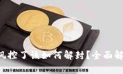 TP Wallet被风控了该如何解封？全面解析与解决方