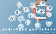 2023年最佳虚拟币APP钱包推荐：安全性、功能与使