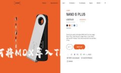 如何将MDX导入TPWallet：全面指南