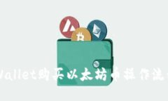 的TPWallet购买以太坊币操作流程指南