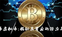 达特币虚拟币：揭秘其背后的潜力与风险