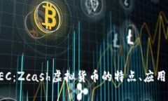全面解析ZEC：Zcash虚拟货币的特点、应用与未来趋
