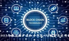 : 2023年最佳国产虚拟币钱包APP推荐与使用指南