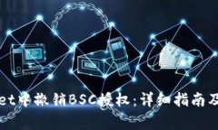 如何在TPWallet中撤销BSC授权：详细指南及常见问题