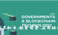 深入了解LZC虚拟币：投资前景、应用场景及风险
