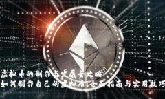 虚拟币的制作与发展全攻略如何制作自己的虚拟