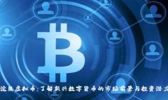 浣熊虚拟币：了解新兴数字货币的市场前景与投