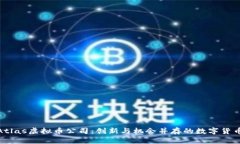 探索Atlas虚拟币公司：创新与机会并存的数字货币