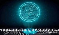 了解虚拟币中的流通币：定义、类型与投资机会