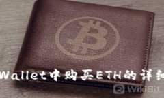 在TPWallet中购买ETH的详细指南