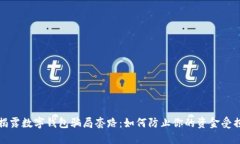揭露数字钱包骗局套路：如何防止你的资金受损
