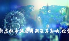 深入解析虚拟币骗局周期及其影响：投资者必读