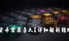 TPWallet转币到货币需要多久？详细解析转账时间与