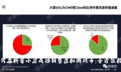 如何在抖音小店成功销售虚拟游戏币：全方位指