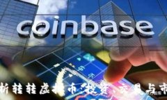   全面解析转转虚拟币：投资、交易与市场趋势