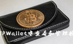 如何在TPWallet中查看和管理授权信息
