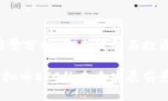 虚拟币ETC前景分析：未来发展与投资机会深入探