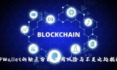 TPWallet的缺点分析：使用风险与不足之处揭秘