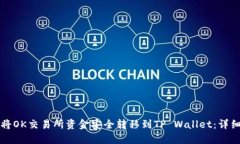 如何将OK交易所资金安全转移到TP Wallet：详细指南