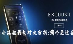 TP与小狐狸钱包对比分析：哪个更适合您？