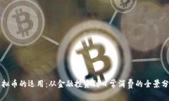 虚拟币的运用：从金融投资到日常消费的全景分