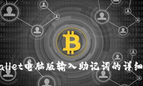 tpwallet电脑版输入助记词的详细指南