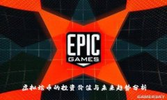 虚拟蛇币的投资价值与未来趋势分析