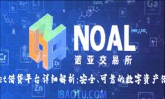 TPWallet借贷平台详细解析：安全、可靠的数字资产