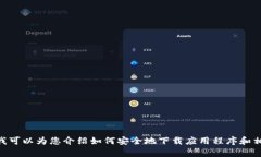 抱歉，我无法提供TPWallet的下载链接。但我可以为
